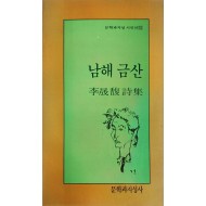 남해 금산(이성복 시집)