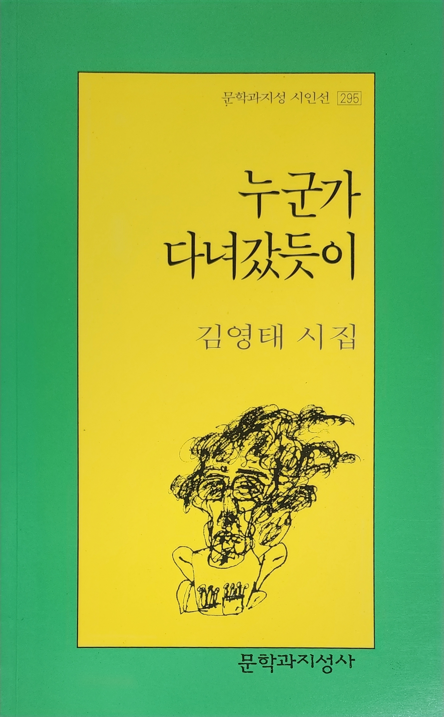 누군가 다녀갔듯이(김영태 시집)