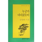 누군가 다녀갔듯이(김영태 시집)