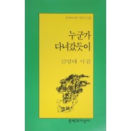 누군가 다녀갔듯이(김영태 시집)