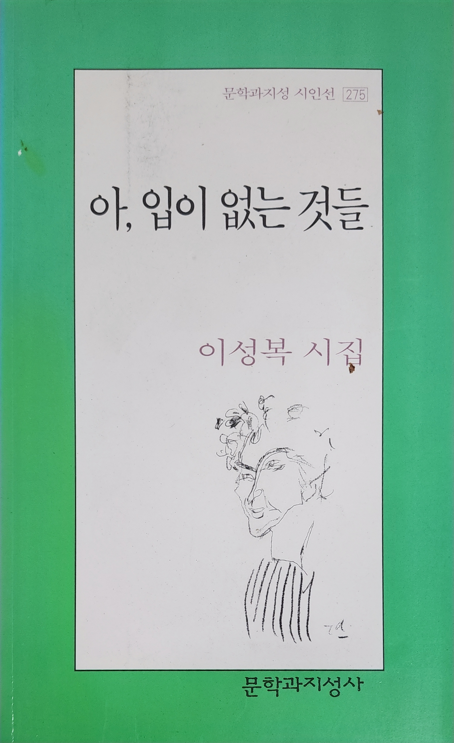 아, 입이 없는 것들(이성복 시집)