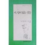 아, 입이 없는 것들(이성복 시집)