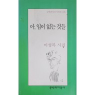 아, 입이 없는 것들(이성복 시집)