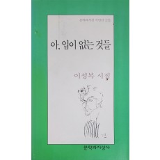 아, 입이 없는 것들(이성복 시집)