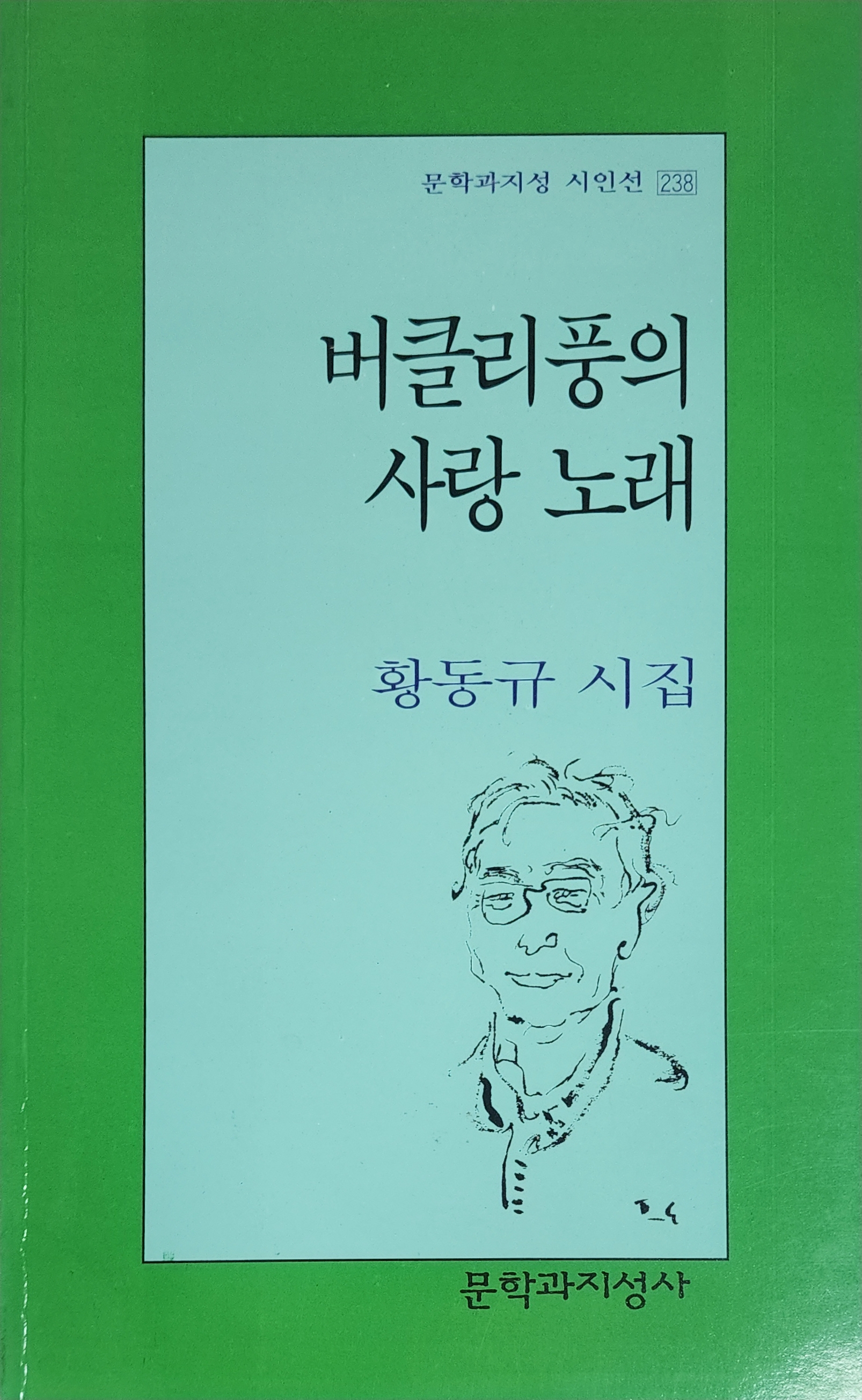 버클리풍의 사랑 노래(황동규 시집)