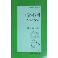 버클리풍의 사랑 노래(황동규 시집)