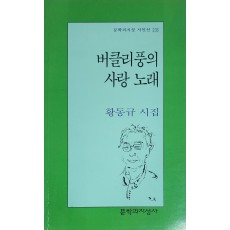 버클리풍의 사랑 노래(황동규 시집)
