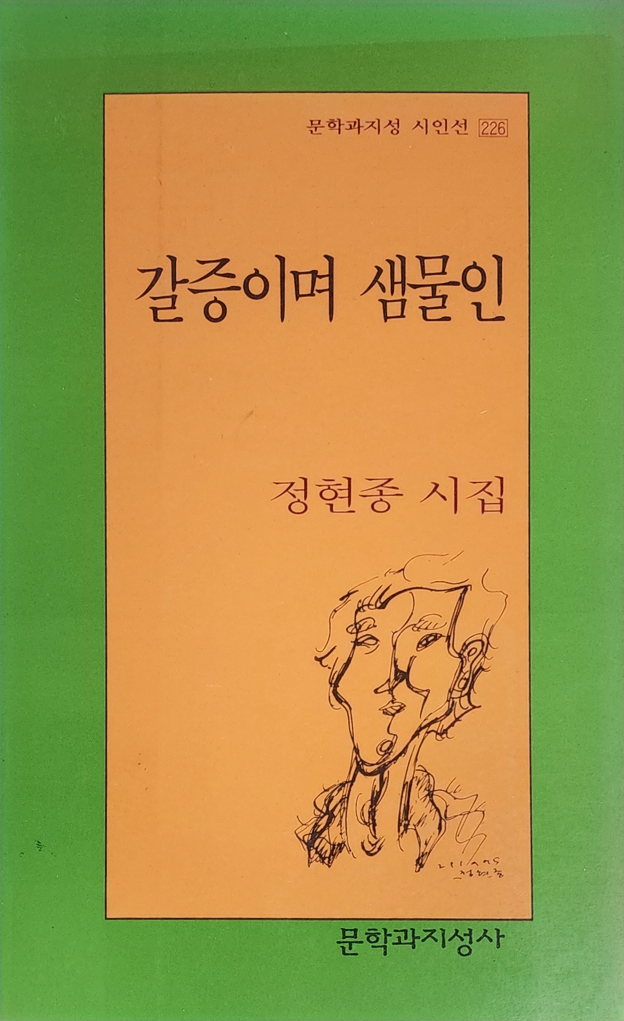 갈증이며 샘물인(정현종 시집)