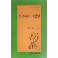 갈증이며 샘물인(정현종 시집)