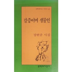 갈증이며 샘물인(정현종 시집)