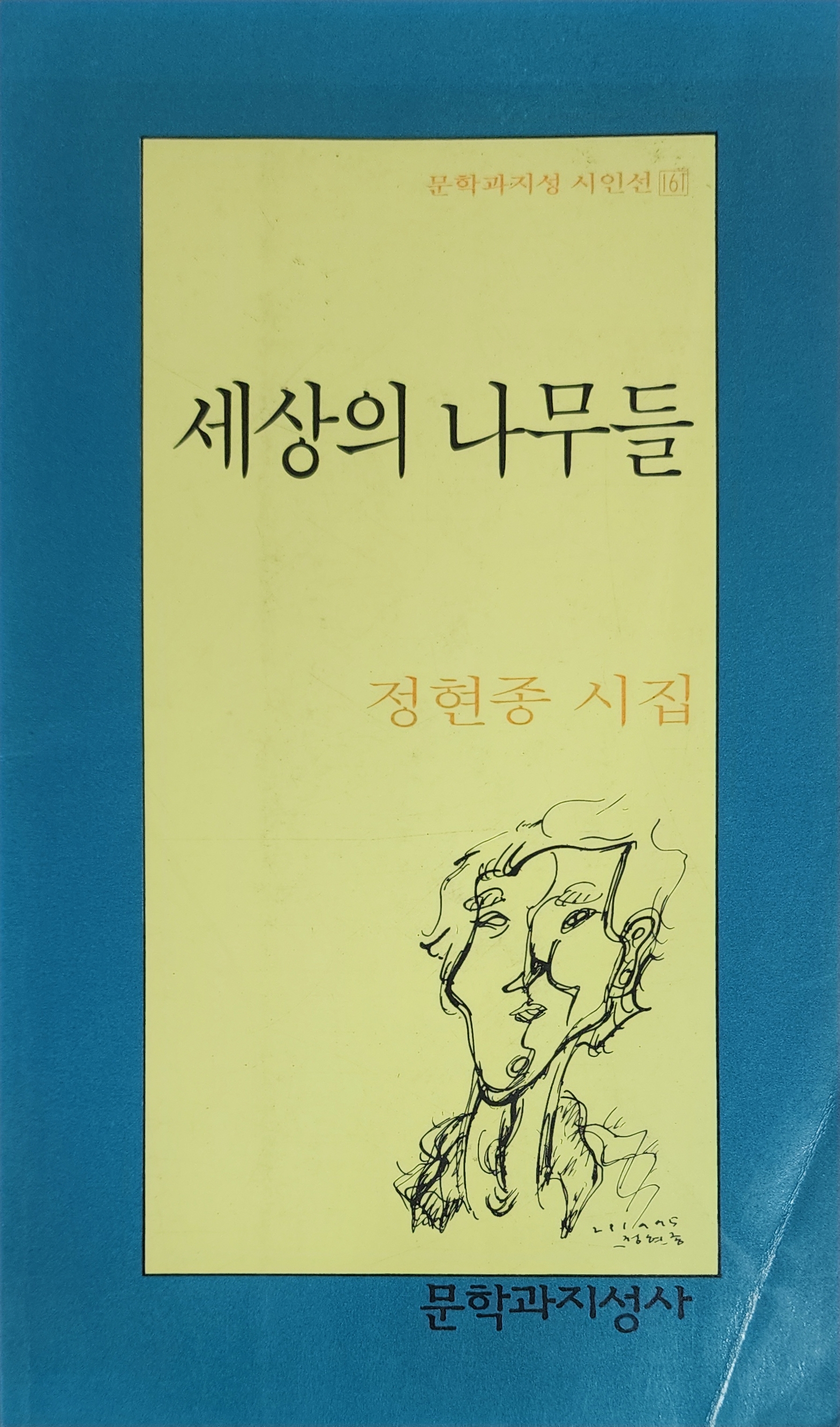 세상의 나무들(정현종 시집)