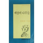 세상의 나무들(정현종 시집)