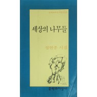 세상의 나무들(정현종 시집)