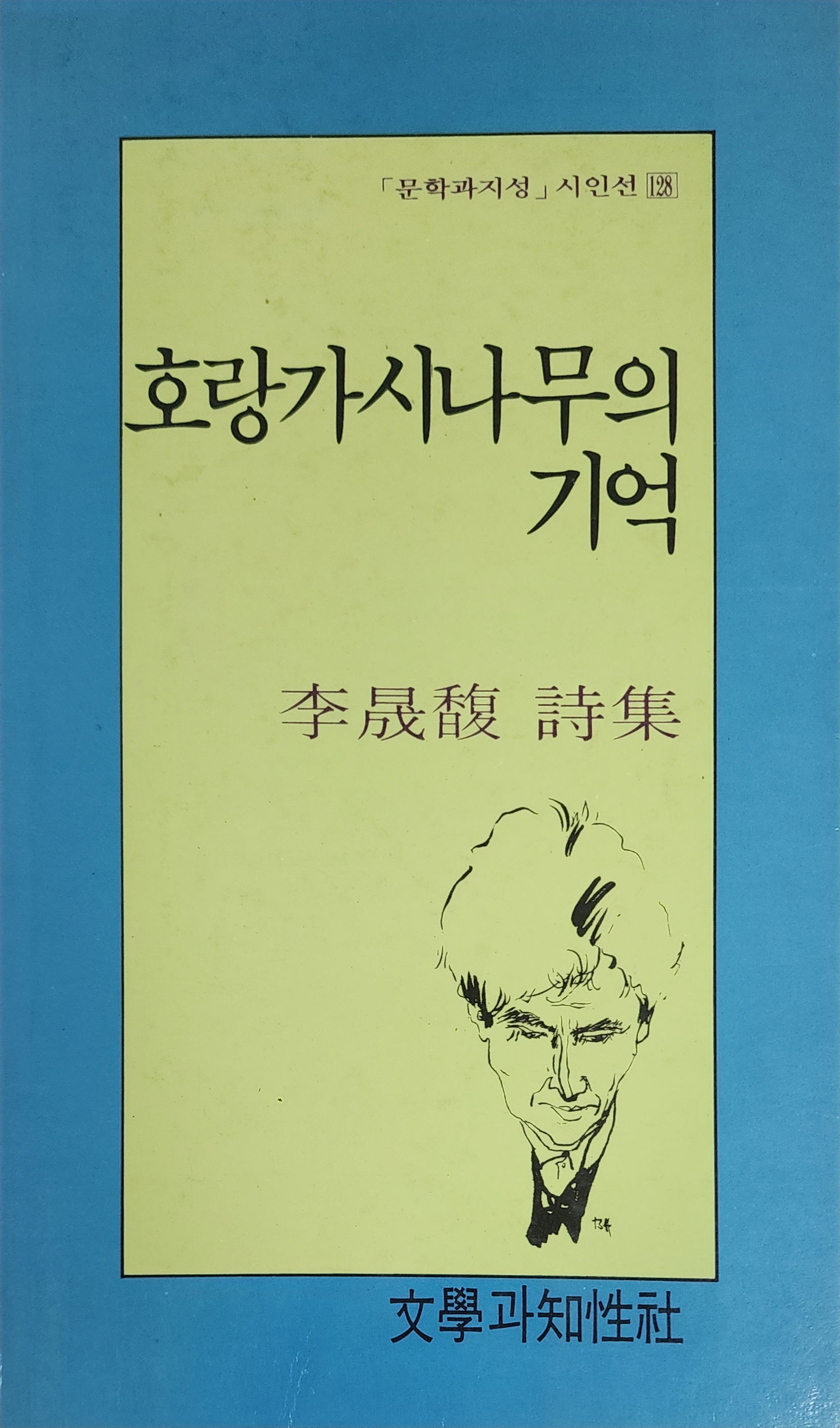 호랑가시나무의 기억(이성복 시집)