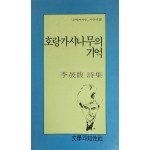 호랑가시나무의 기억(이성복 시집)