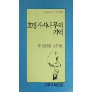 호랑가시나무의 기억(이성복 시집)
