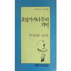 호랑가시나무의 기억(이성복 시집)