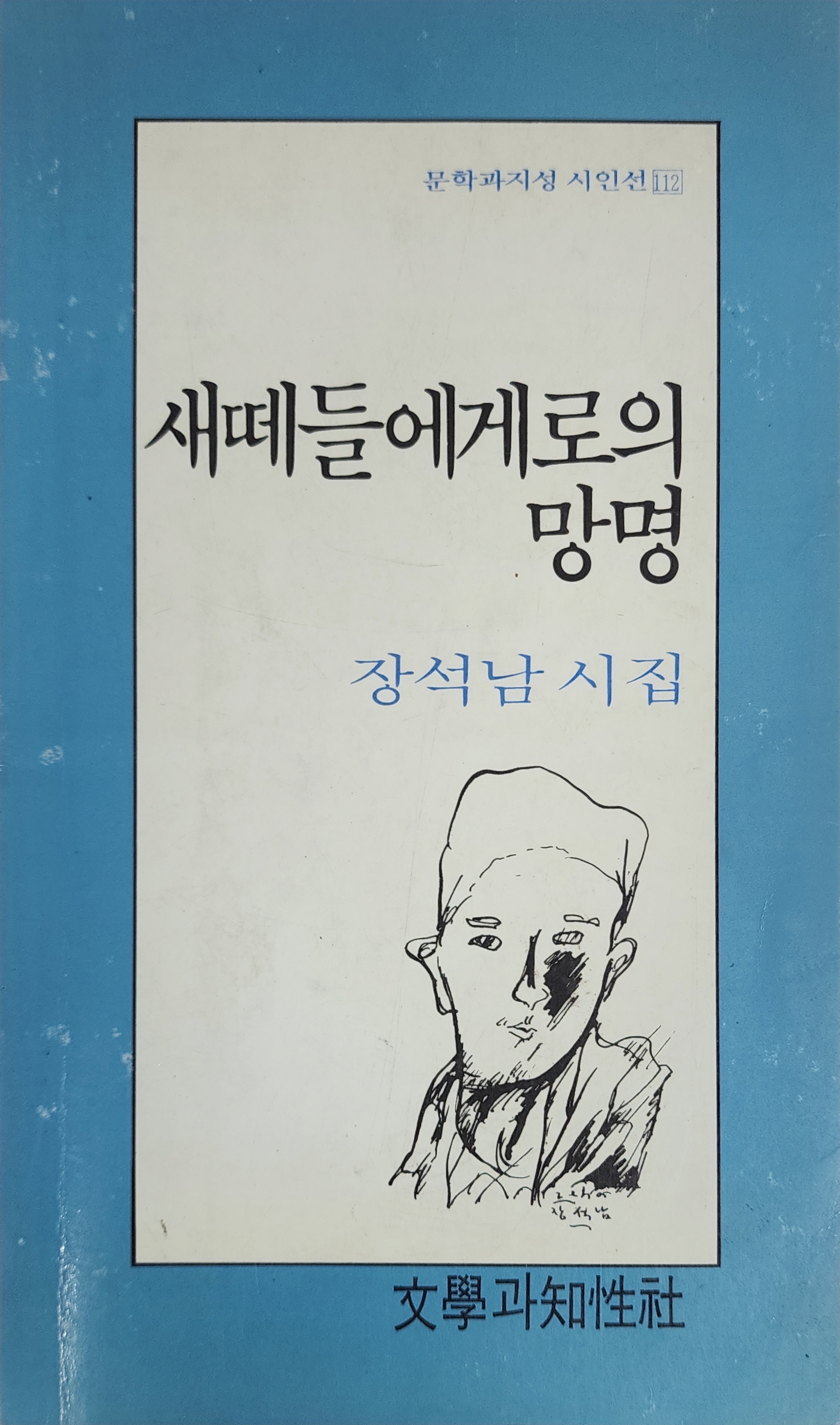 새떼들에게로의 망명(장석남 시집)