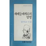 새떼들에게로의 망명(장석남 시집)