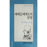 새떼들에게로의 망명(장석남 시집)