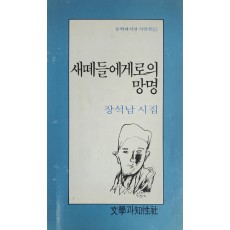 새떼들에게로의 망명(장석남 시집)