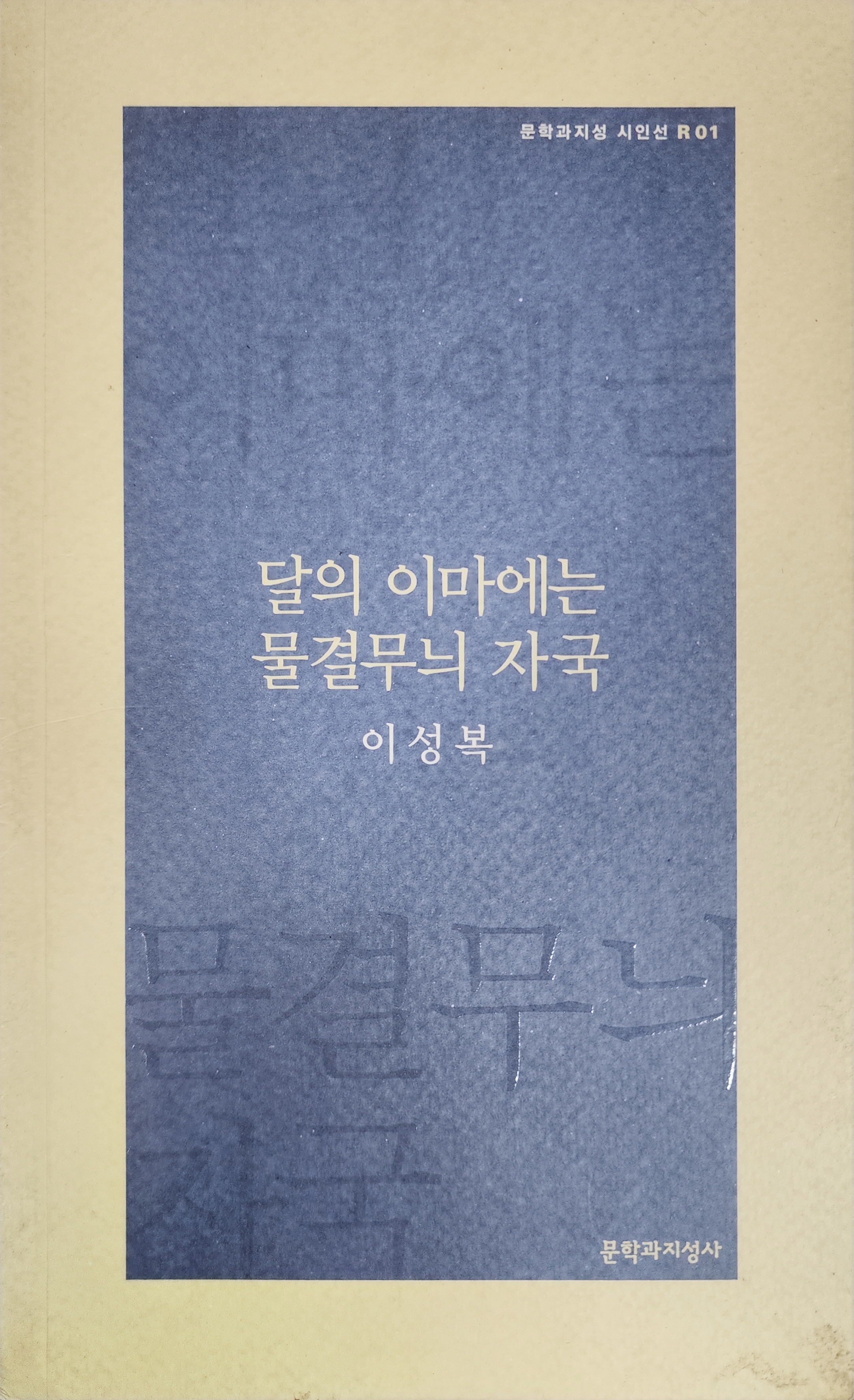 달의 이마에는 물결무늬 자국(이성복 시집)