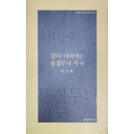 달의 이마에는 물결무늬 자국(이성복 시집)