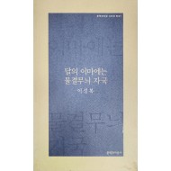 달의 이마에는 물결무늬 자국(이성복 시집)