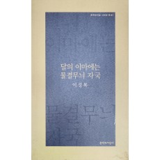 달의 이마에는 물결무늬 자국(이성복 시집)