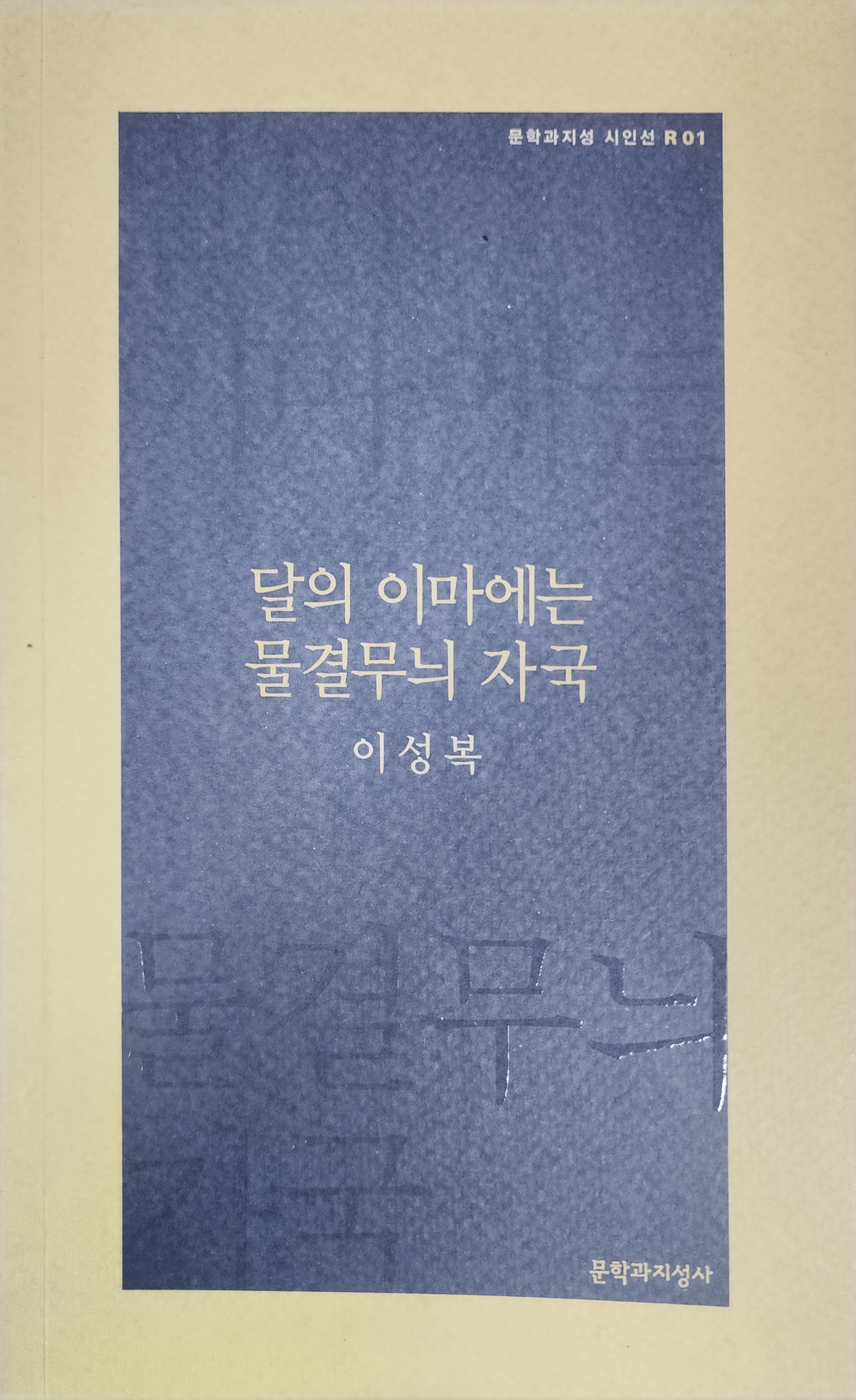달의 이마에는 물결무늬 자국(이성복 시집)