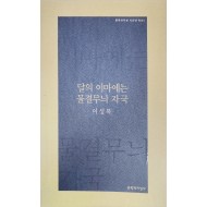 달의 이마에는 물결무늬 자국(이성복 시집)