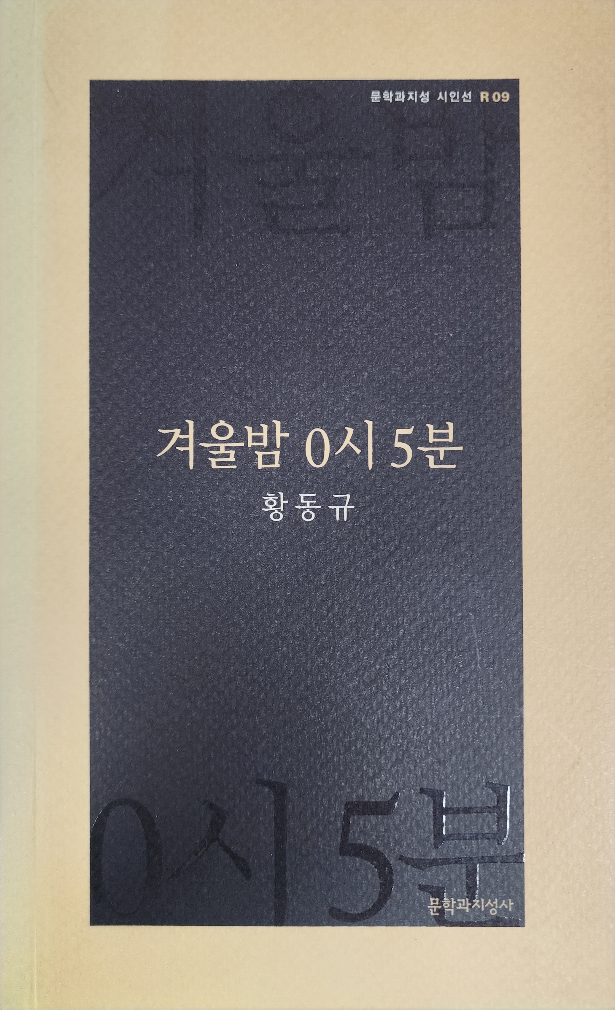 겨울밤 0시 5분(황동규 시집)