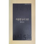 겨울밤 0시 5분(황동규 시집)