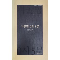 겨울밤 0시 5분(황동규 시집)