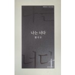 나는 너다(황지우 시집)