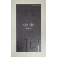 나는 너다(황지우 시집)