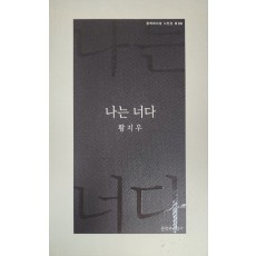 나는 너다(황지우 시집)
