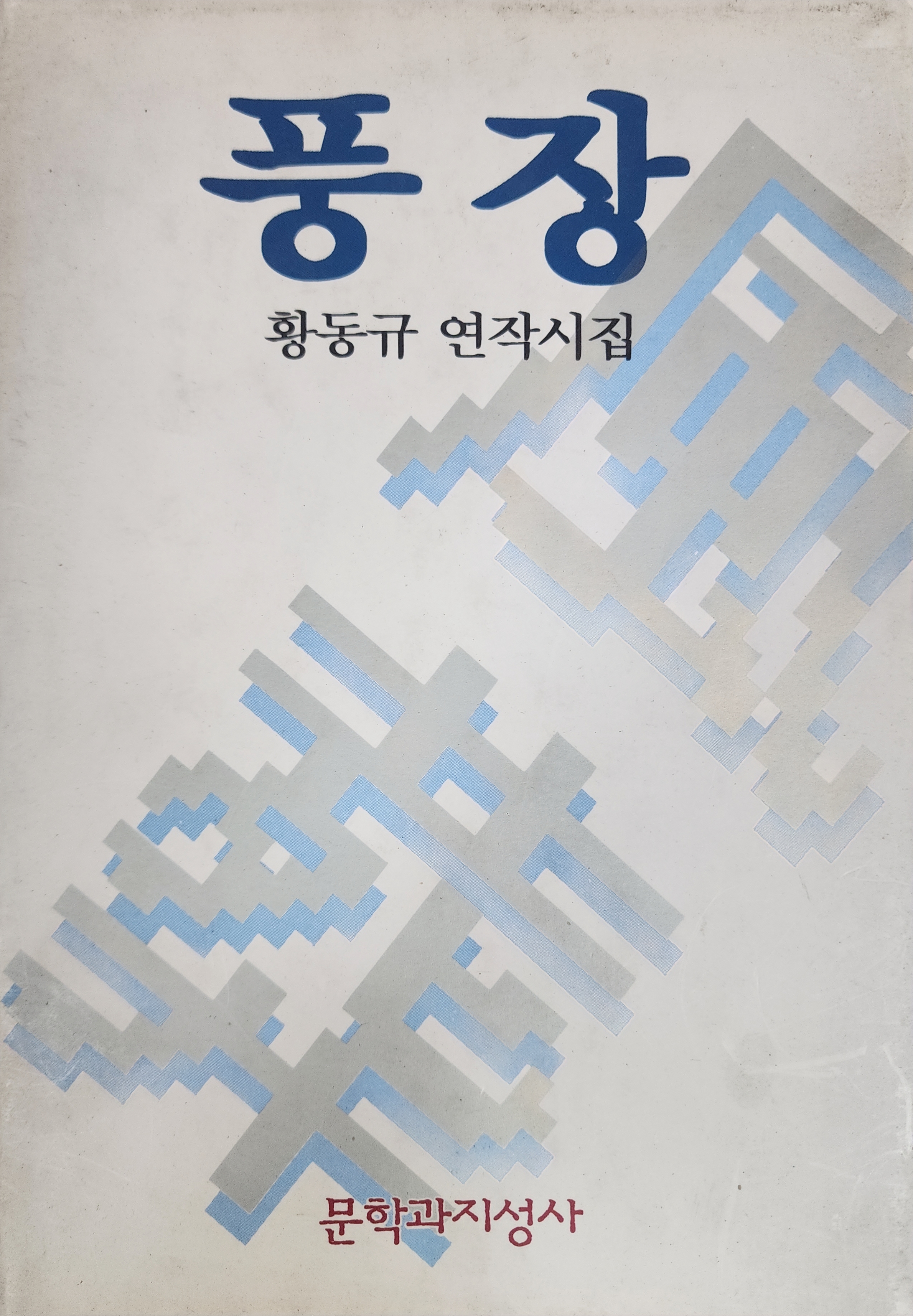 풍장(황동규 연작시집)