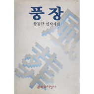 풍장(황동규 연작시집)