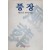 풍장(황동규 연작시집)