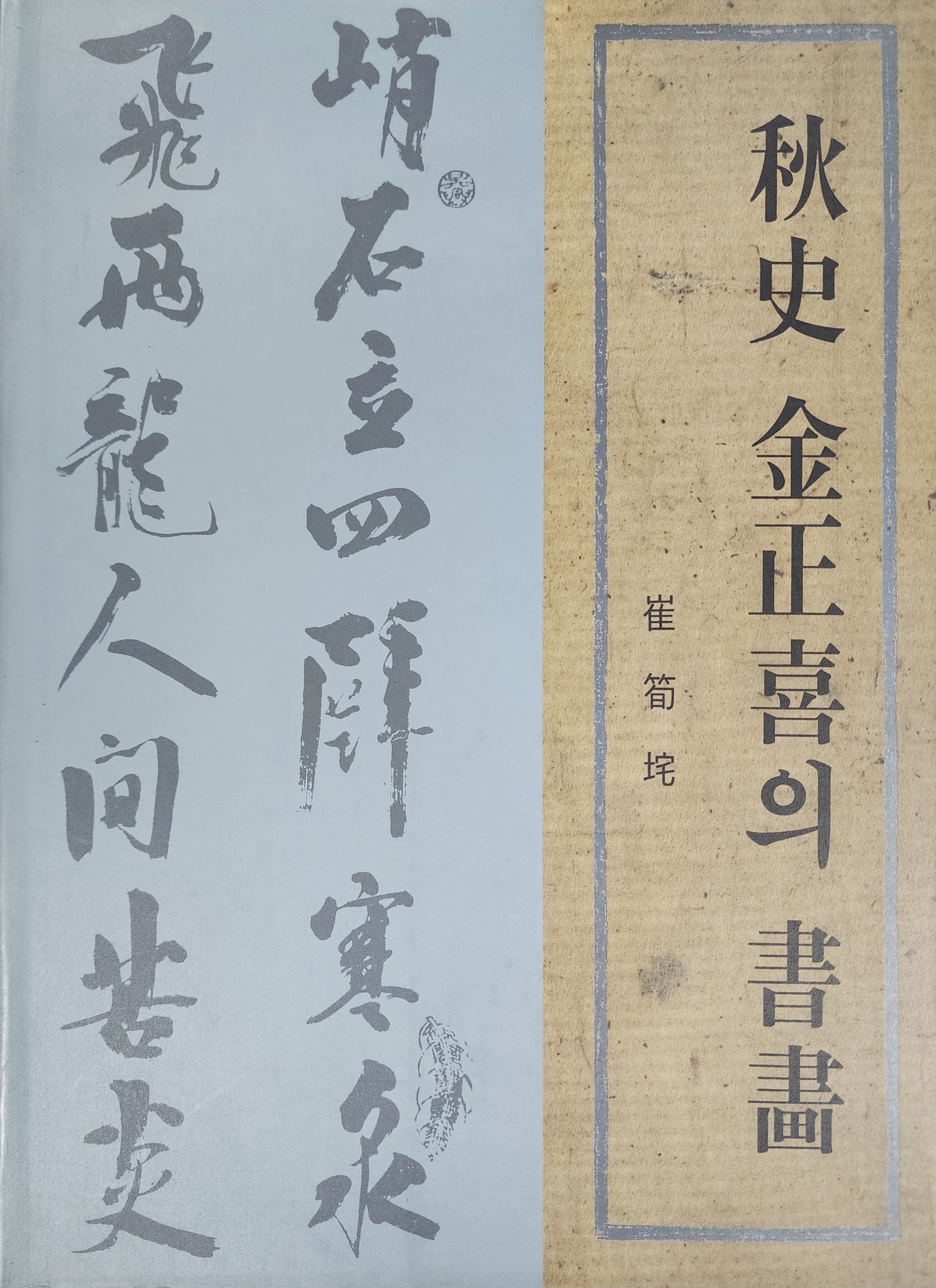 추사 김정희의 서화 도록