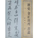 추사 김정희의 서화 도록