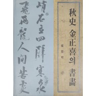 추사 김정희의 서화 도록
