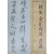 추사 김정희의 서화 도록