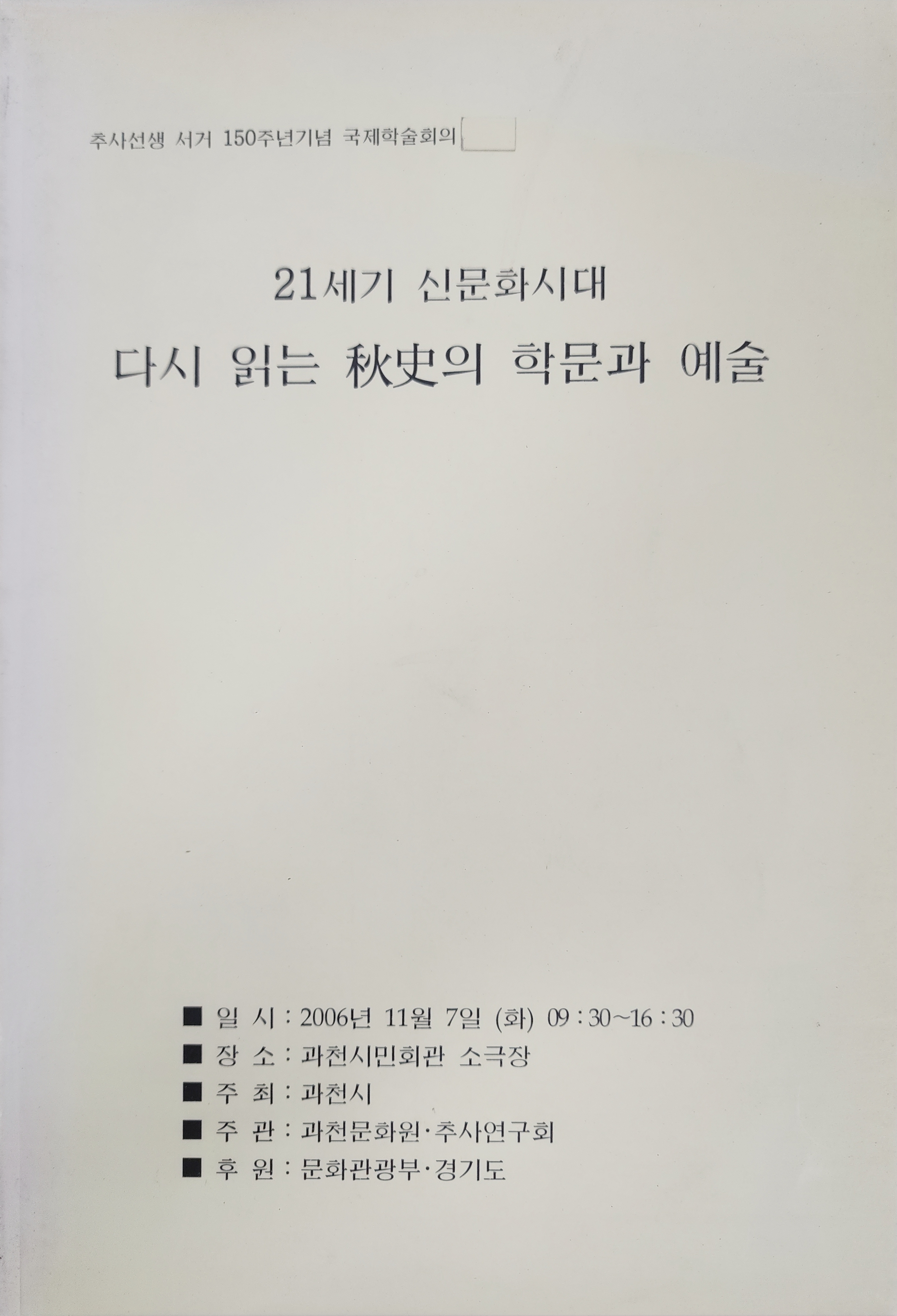 21세기 신문화시대 다시 읽는 추사의 학문과 예술