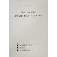 21세기 신문화시대 다시 읽는 추사의 학문과 예술