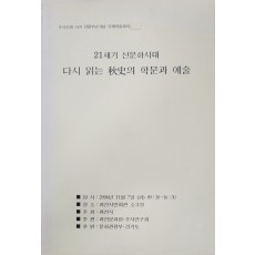 21세기 신문화시대 다시 읽는 추사의 학문과 예술