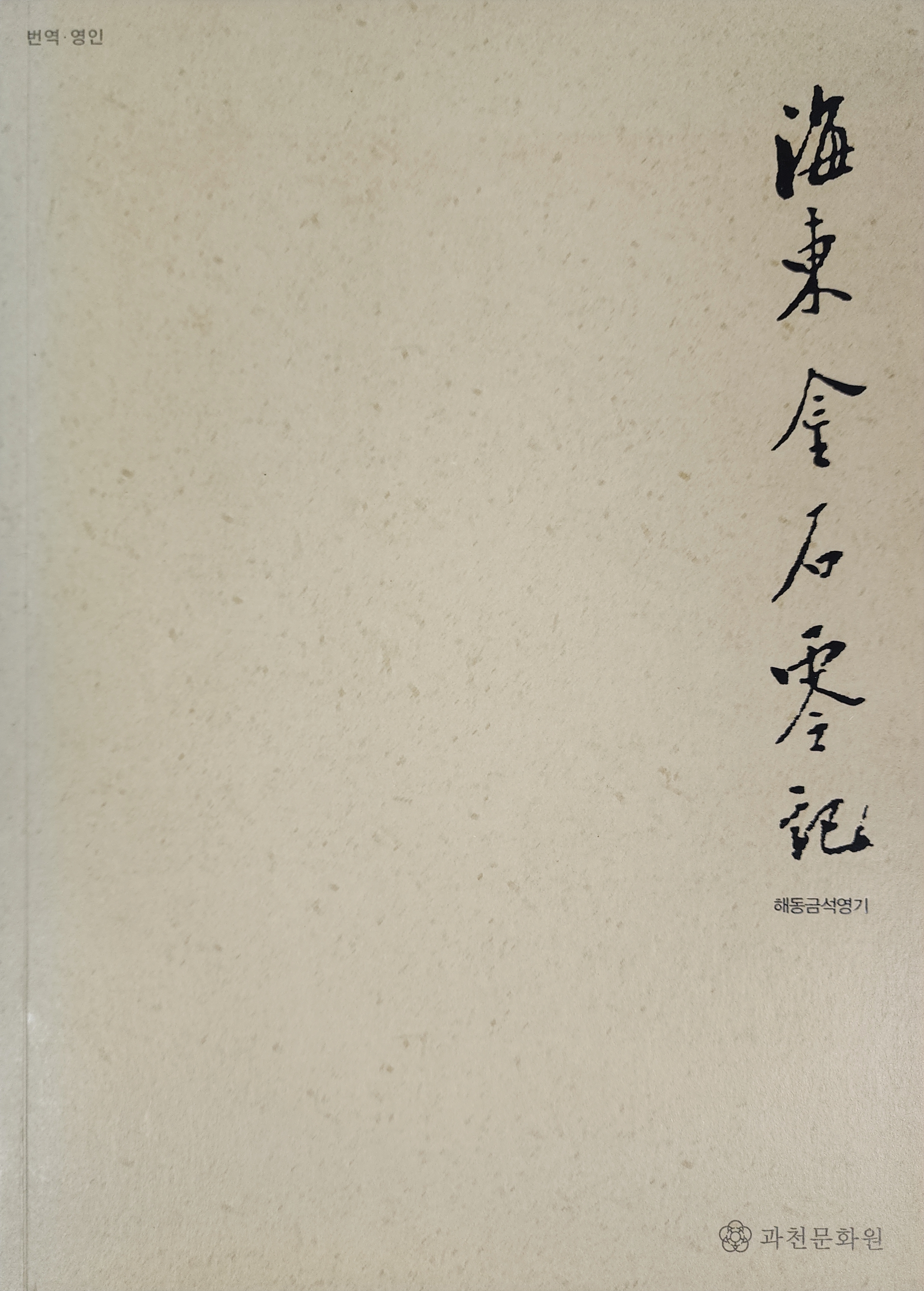 해동금석영기 번역·영인