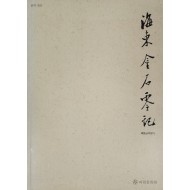 해동금석영기 번역·영인