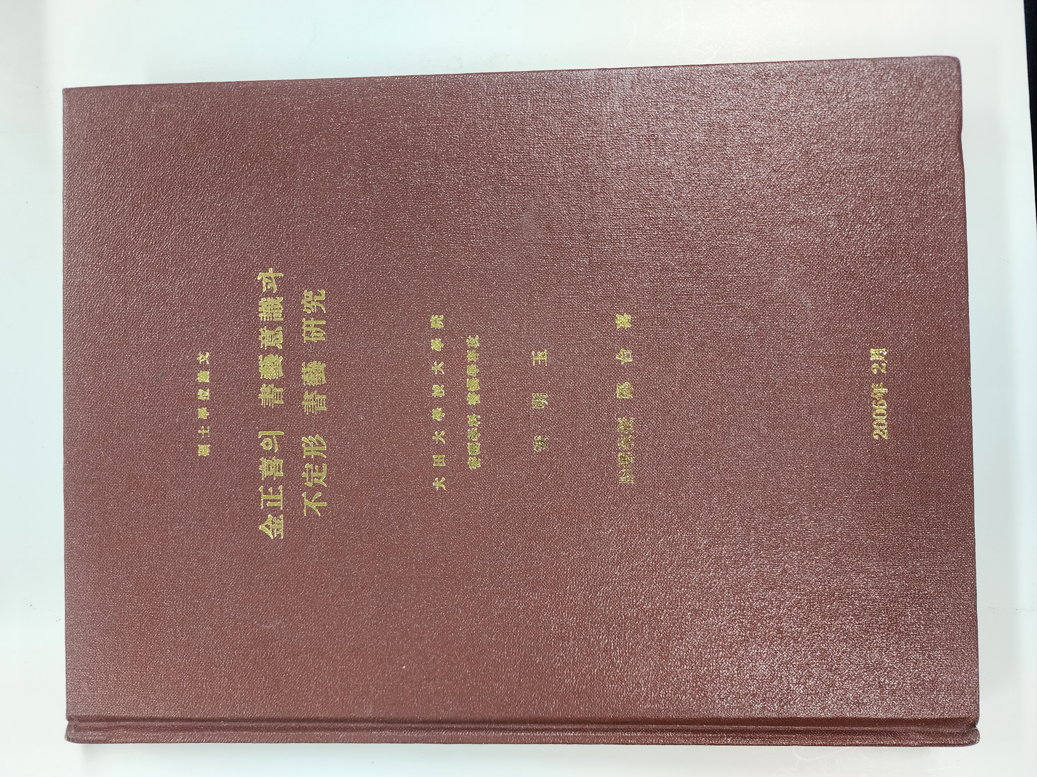 석사학위 논문[김정희의 서예의식과 부정형 서예연구]